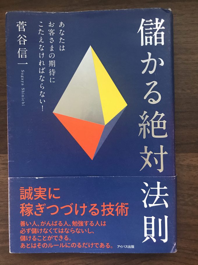菅谷信一さん　儲かる絶対法則 紹介