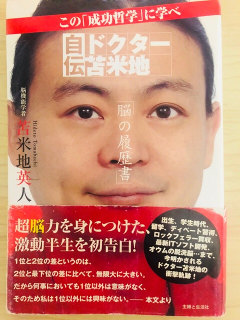 自伝ドクター苫米地「脳の履歴書」 紹介