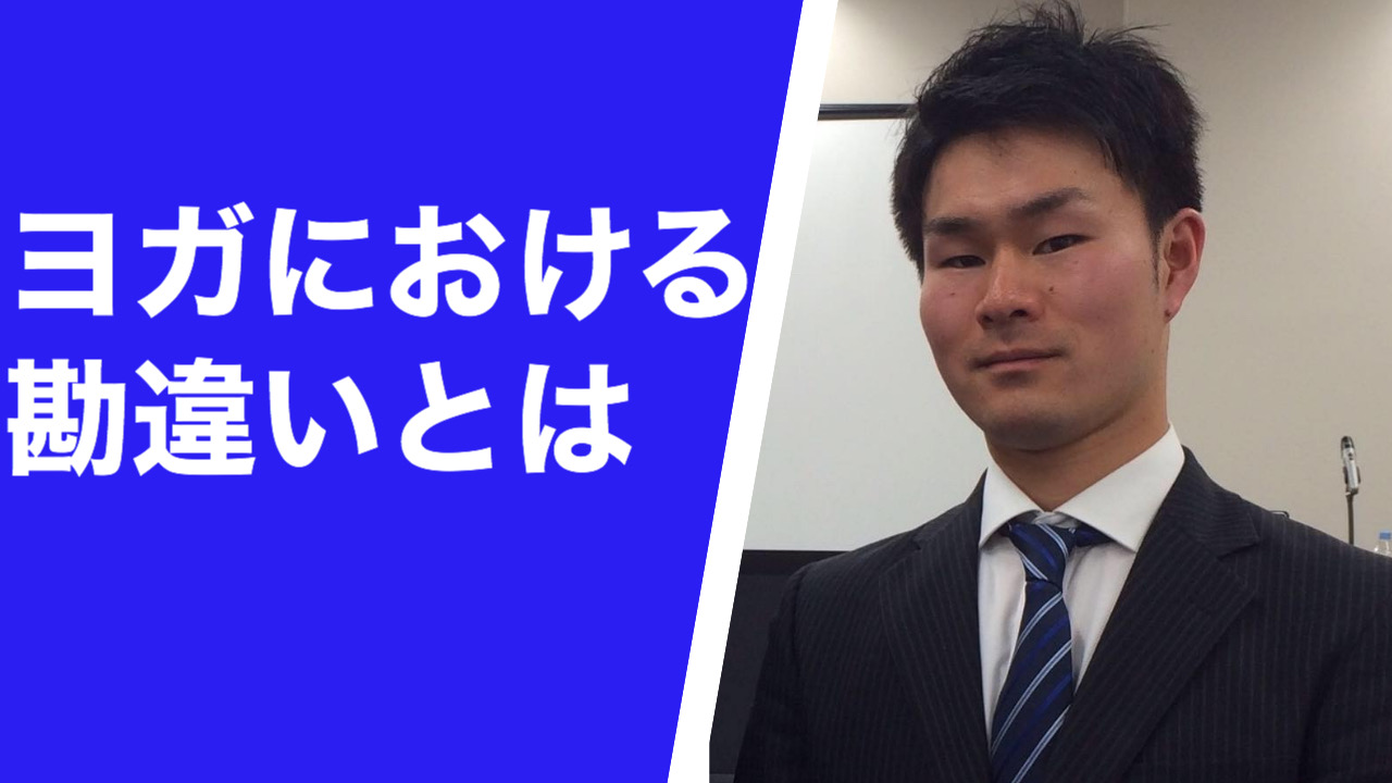ヨガは身体が硬いとできないは間違い！？マインドを上手に使う為に必要なこと