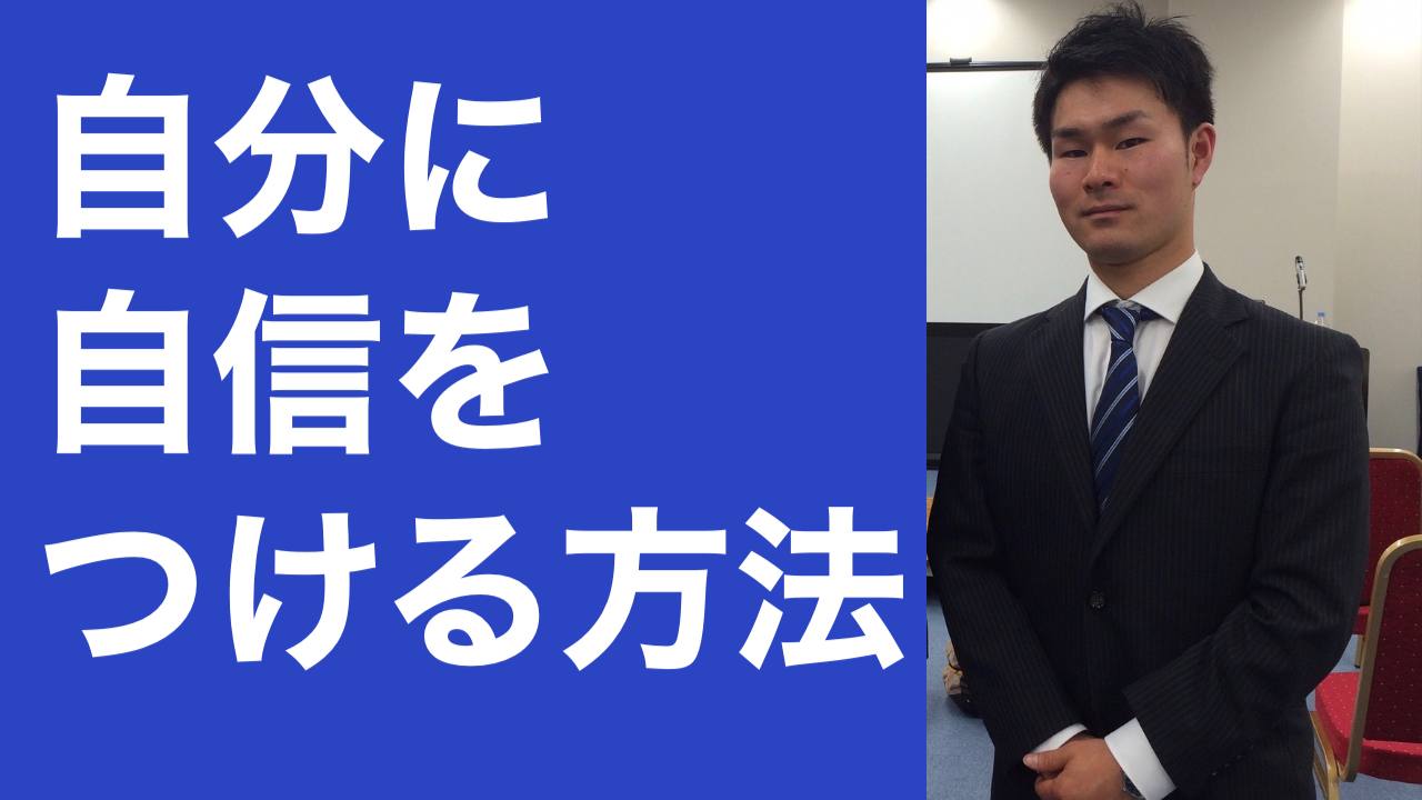 自分に自信をつける方法